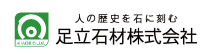 足立石材株式会社