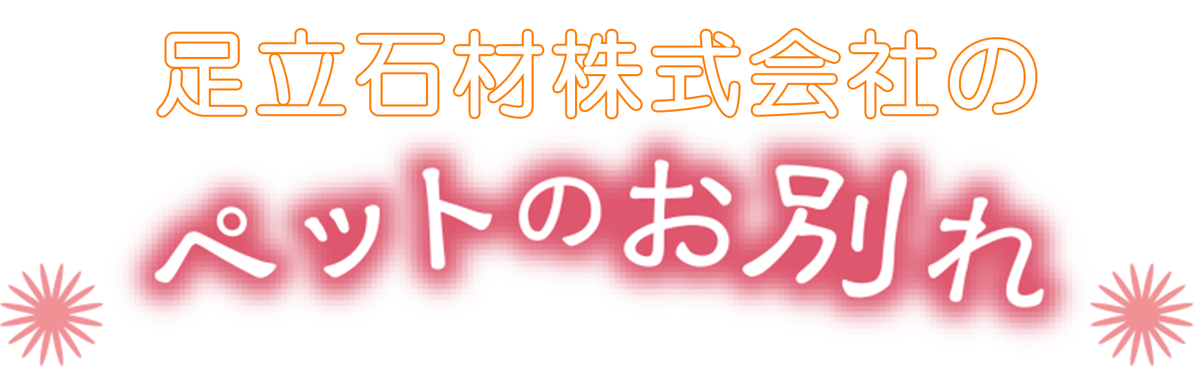 ペットのお別れ