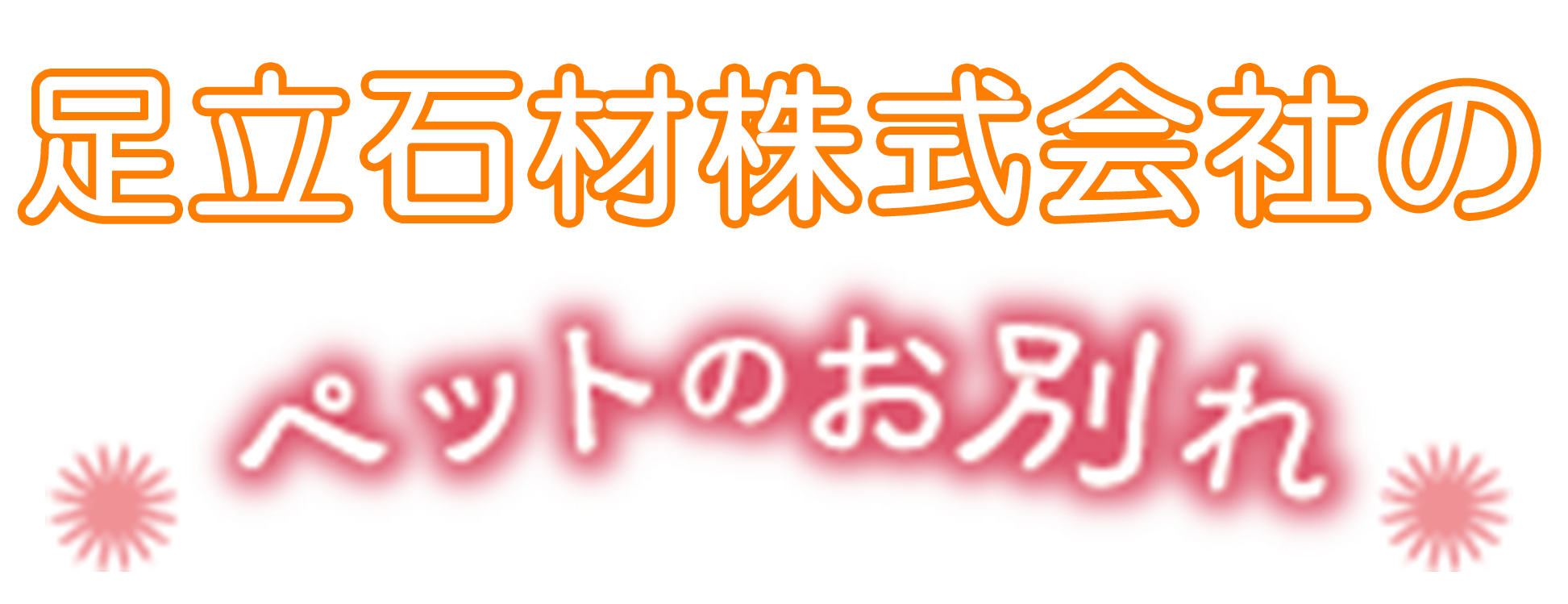 ペットのお別れ