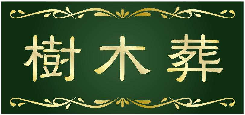 樹木葬ロゴ